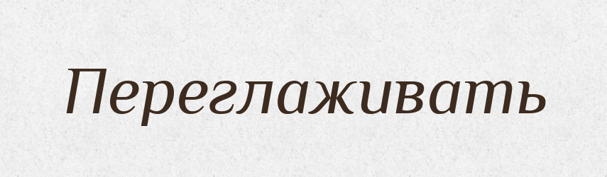 Переглаживать — Російсько-український академічний словник (А–П)