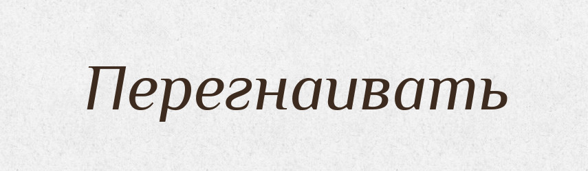 Перегнаивать — Російсько-український академічний словник (А–П)