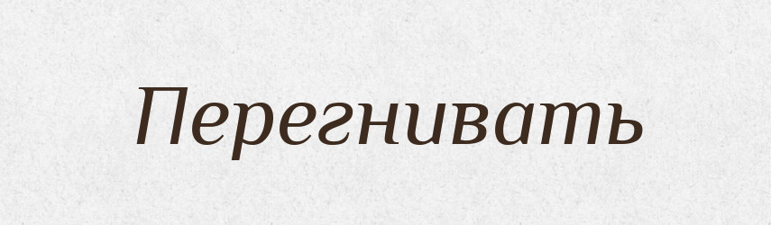 Перегнивать — Російсько-український академічний словник (А–П)