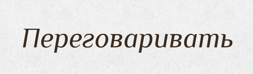 Переговаривать — Російсько-український академічний словник (А–П)