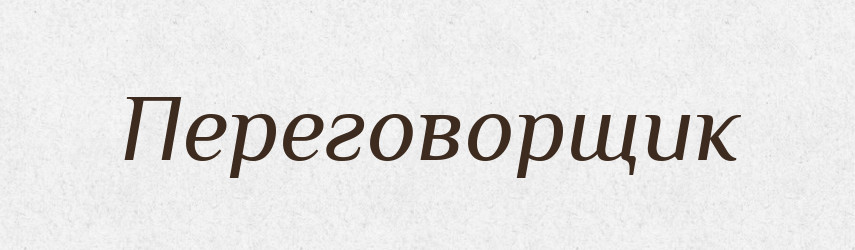 Переговорщик — Російсько-український академічний словник (А–П)