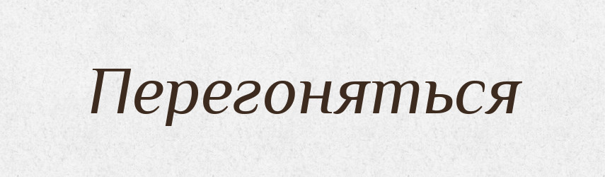 Перегоняться — Російсько-український академічний словник (А–П)