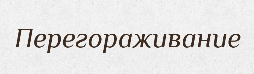 Перегораживание — Російсько-український академічний словник (А–П)