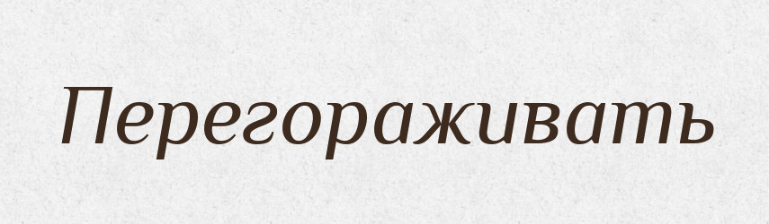 Перегораживать — Російсько-український академічний словник (А–П)