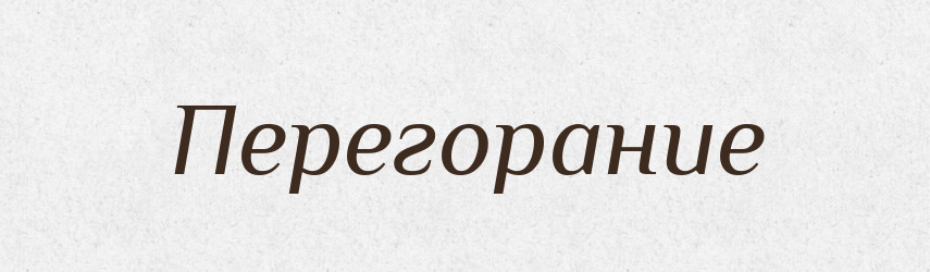 Перегорание — Російсько-український академічний словник (А–П)