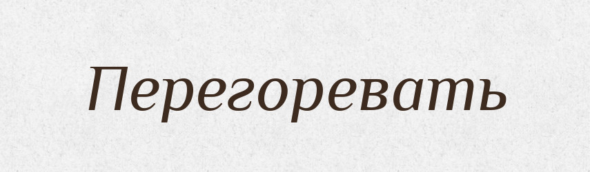 Перегоревать — Російсько-український академічний словник (А–П)