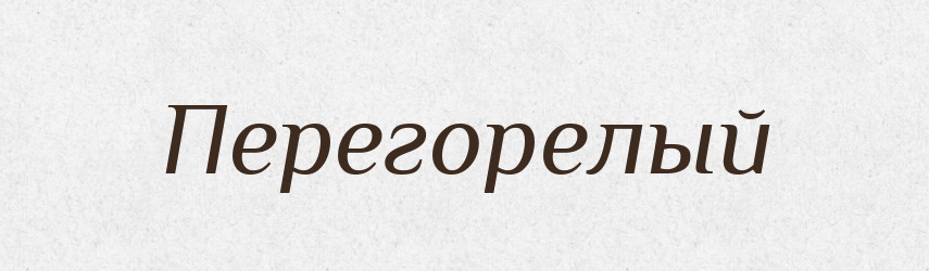 Перегорелый — Російсько-український академічний словник (А–П)
