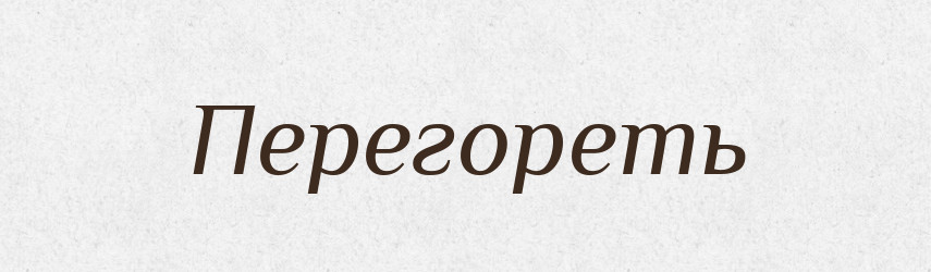 Перегореть — Російсько-український академічний словник (А–П)