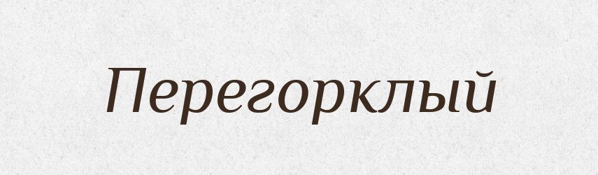 Перегорклый — Російсько-український академічний словник (А–П)