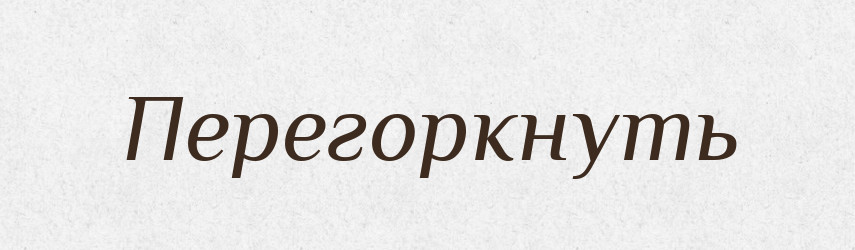 Перегоркнуть — Російсько-український академічний словник (А–П)