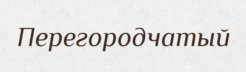 Перегородчатый — Російсько-український академічний словник (А–П)