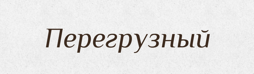 Перегрузный — Російсько-український академічний словник (А–П)