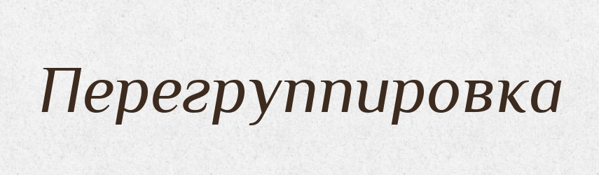 Перегруппировка — Російсько-український академічний словник (А–П)