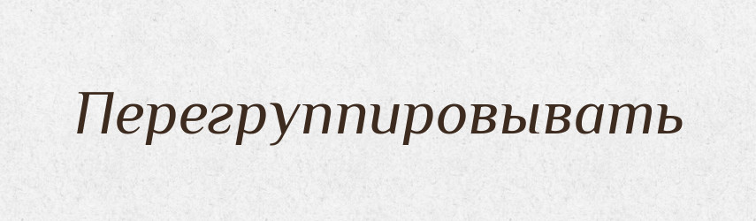 Перегруппировывать — Російсько-український академічний словник (А–П)