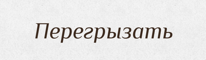 Перегрызать — Російсько-український академічний словник (А–П)