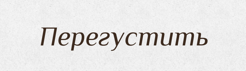 Перегустить — Російсько-український академічний словник (А–П)