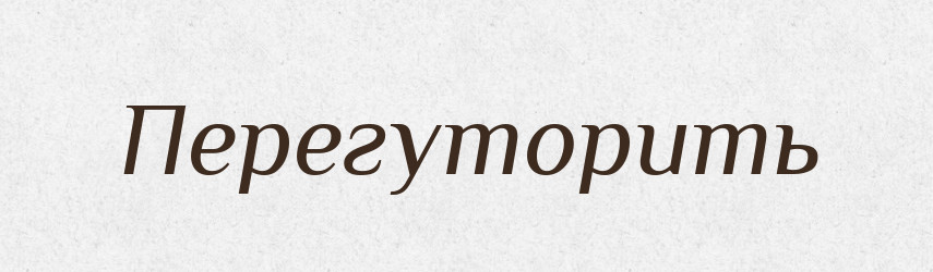 Перегуторить — Російсько-український академічний словник (А–П)