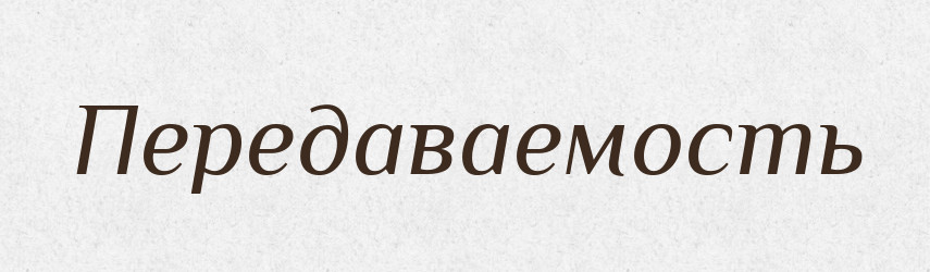 Передаваемость — Російсько-український академічний словник (А–П)