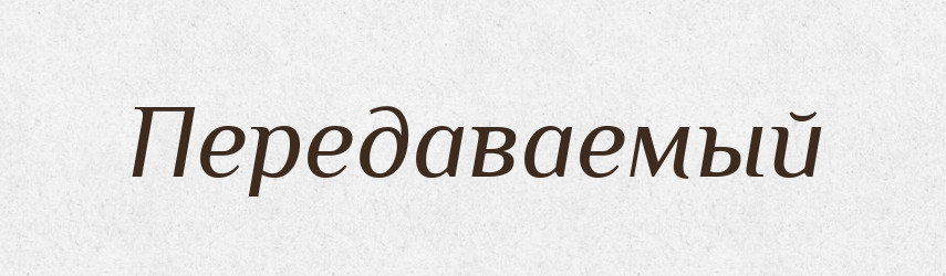 Передаваемый — Російсько-український академічний словник (А–П)