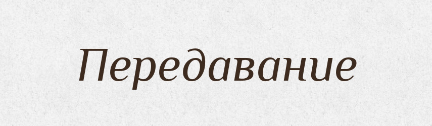 Передавание — Російсько-український академічний словник (А–П)