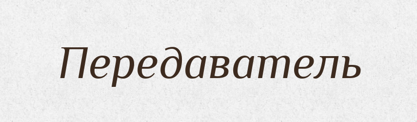 Передаватель — Російсько-український академічний словник (А–П)