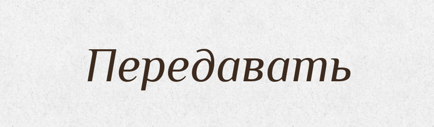 Передавать — Російсько-український академічний словник (А–П)