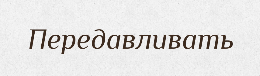 Передавливать — Російсько-український академічний словник (А–П)