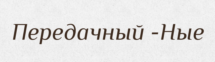 Передачный -Ные — Російсько-український академічний словник (А–П)