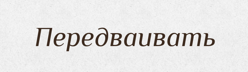 Передваивать — Російсько-український академічний словник (А–П)