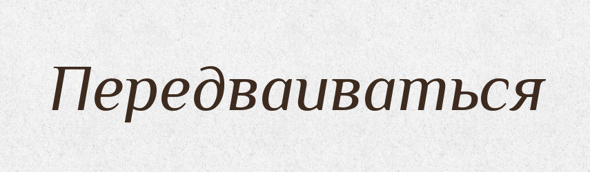 Передваиваться — Російсько-український академічний словник (А–П)