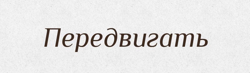 Передвигать — Російсько-український академічний словник (А–П)
