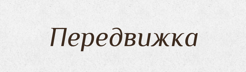 Передвижка — Російсько-український академічний словник (А–П)