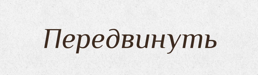 Передвинуть — Російсько-український академічний словник (А–П)