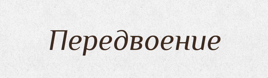 Передвоение — Російсько-український академічний словник (А–П)