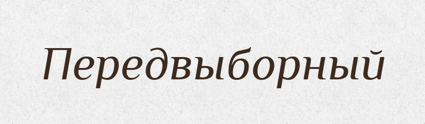 Передвыборный — Російсько-український академічний словник (А–П)