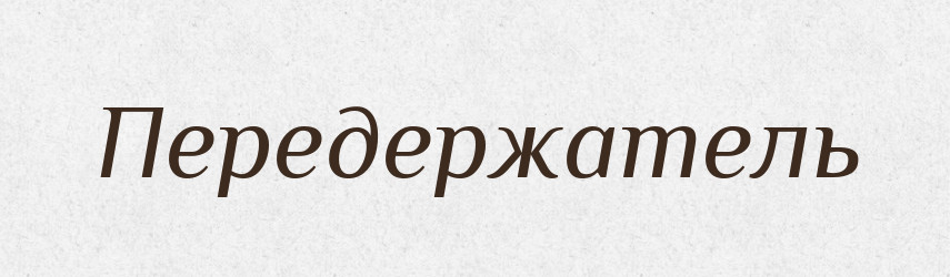 Передержатель — Російсько-український академічний словник (А–П)