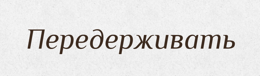 Передерживать — Російсько-український академічний словник (А–П)