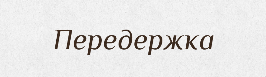 Передержка — Російсько-український академічний словник (А–П)