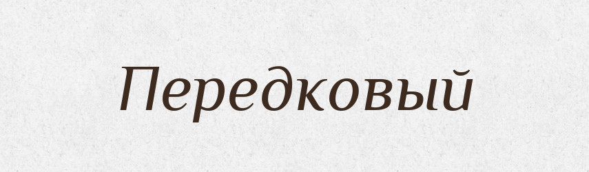 Передковый — Російсько-український академічний словник (А–П)