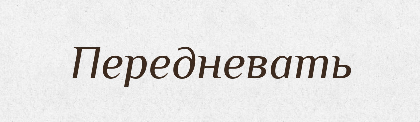 Передневать — Російсько-український академічний словник (А–П)