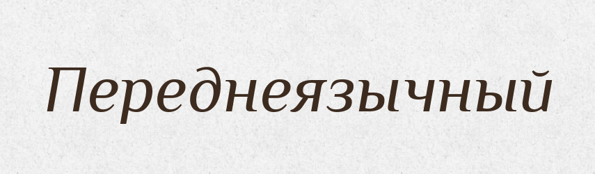 Переднеязычный — Російсько-український академічний словник (А–П)