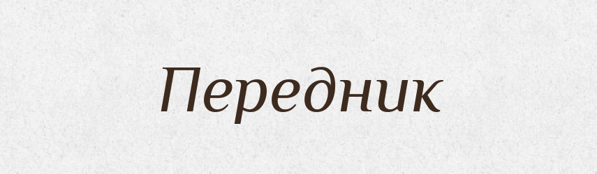 Передник — Російсько-український академічний словник (А–П)
