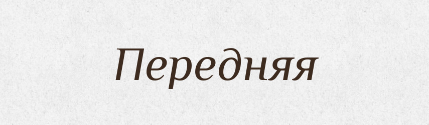 Передняя — Російсько-український академічний словник (А–П)
