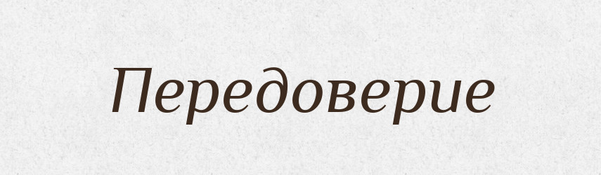 Передоверие — Російсько-український академічний словник (А–П)