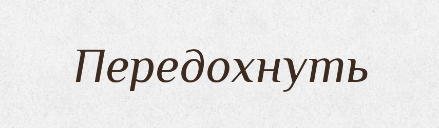 Передохнуть — Російсько-український академічний словник (А–П)