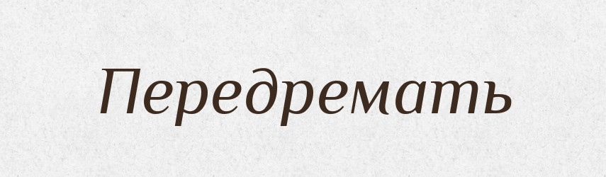 Передремать — Російсько-український академічний словник (А–П)