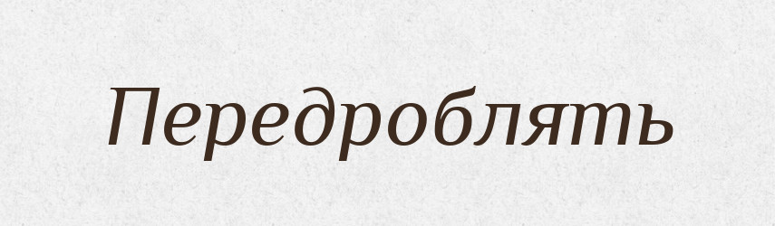 Передроблять — Російсько-український академічний словник (А–П)