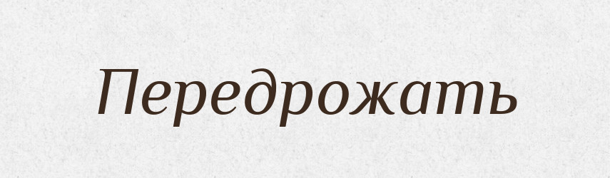 Передрожать — Російсько-український академічний словник (А–П)