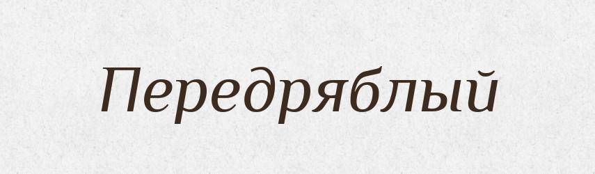 Передряблый — Російсько-український академічний словник (А–П)