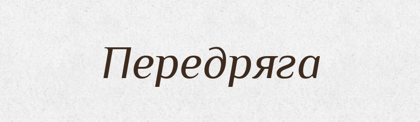 Передряга — Російсько-український академічний словник (А–П)